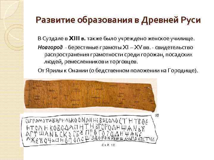 Развитие образования в Древней Руси В Суздале в XIII в. также было учреждено женское