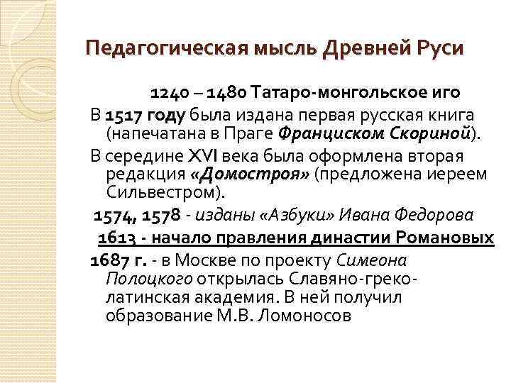 Педагогическая мысль Древней Руси 1240 – 1480 Татаро-монгольское иго В 1517 году была издана