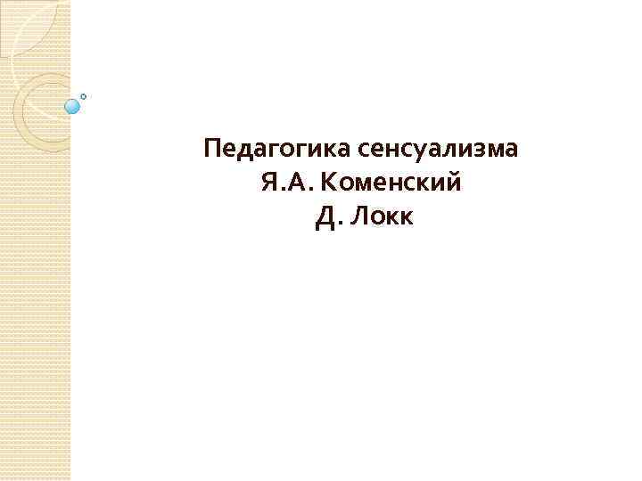 Педагогика сенсуализма Я. А. Коменский Д. Локк 