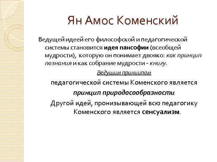 Ян Амос Коменский Ведущей идеей его философской и педагогической системы становится идея пансофии (всеобщей