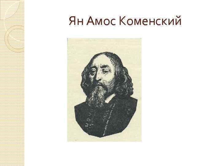 Ян Амос Коменский 