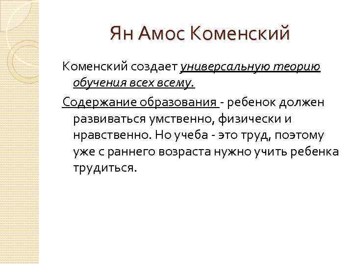 Ян Амос Коменский создает универсальную теорию обучения всех всему. Содержание образования - ребенок должен