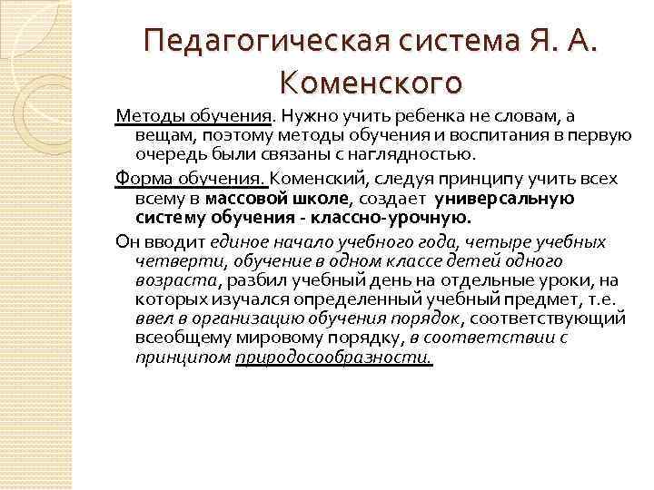 Педагогическая система Я. А. Коменского Методы обучения. Нужно учить ребенка не словам, а вещам,