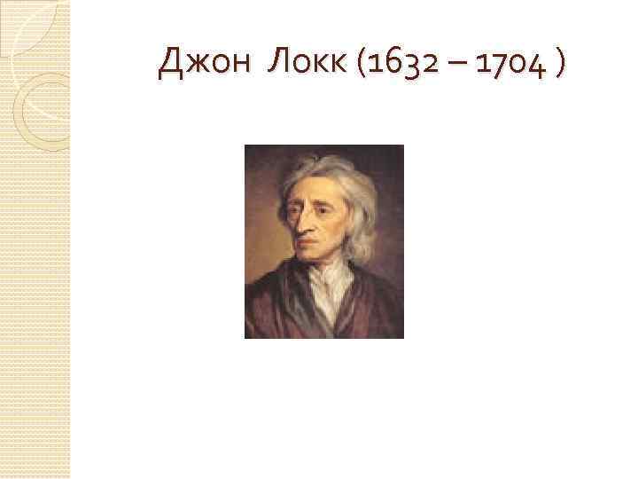 Джон Локк (1632 – 1704 ) 