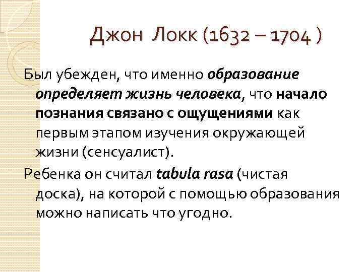 Джон Локк (1632 – 1704 ) Был убежден, что именно образование определяет жизнь человека,