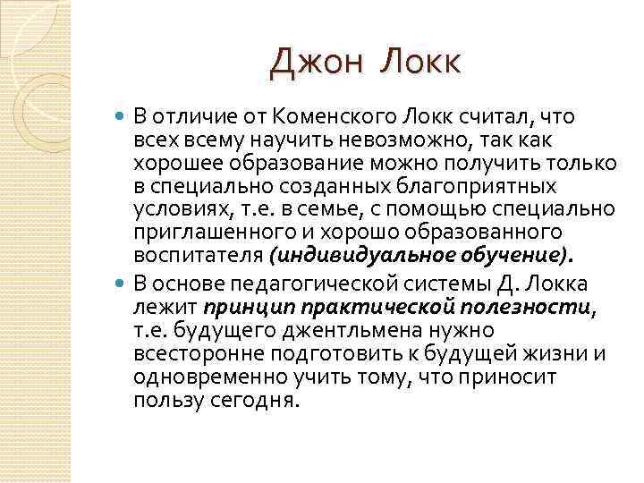 Джон Локк В отличие от Коменского Локк считал, что всех всему научить невозможно, так