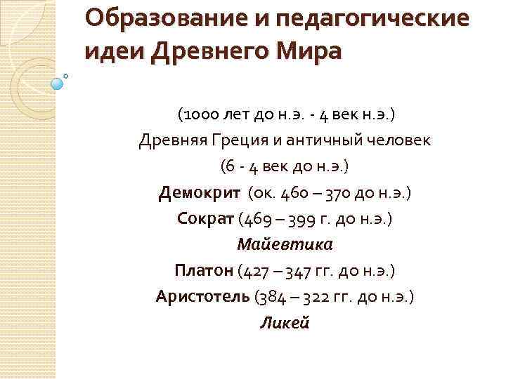 Образование и педагогические идеи Древнего Мира (1000 лет до н. э. - 4 век