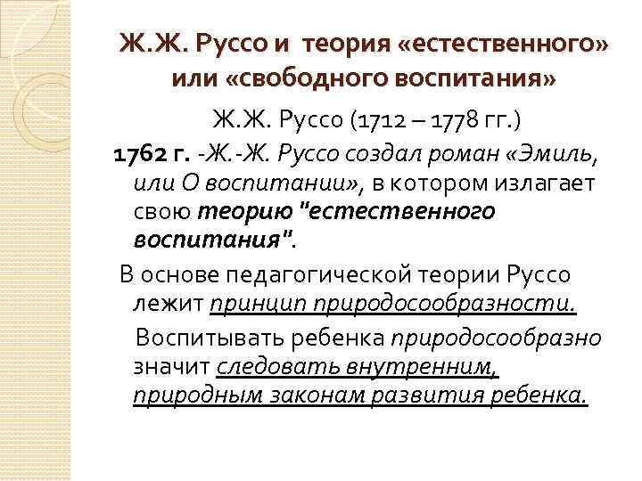 Ж. Ж. Руссо и теория «естественного» или «свободного воспитания» Ж. Ж. Руссо (1712 –