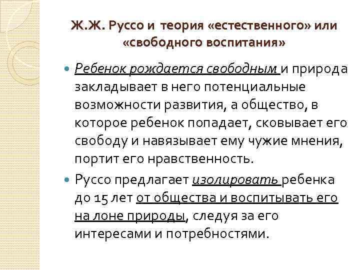 Ж. Ж. Руссо и теория «естественного» или «свободного воспитания» Ребенок рождается свободным и природа