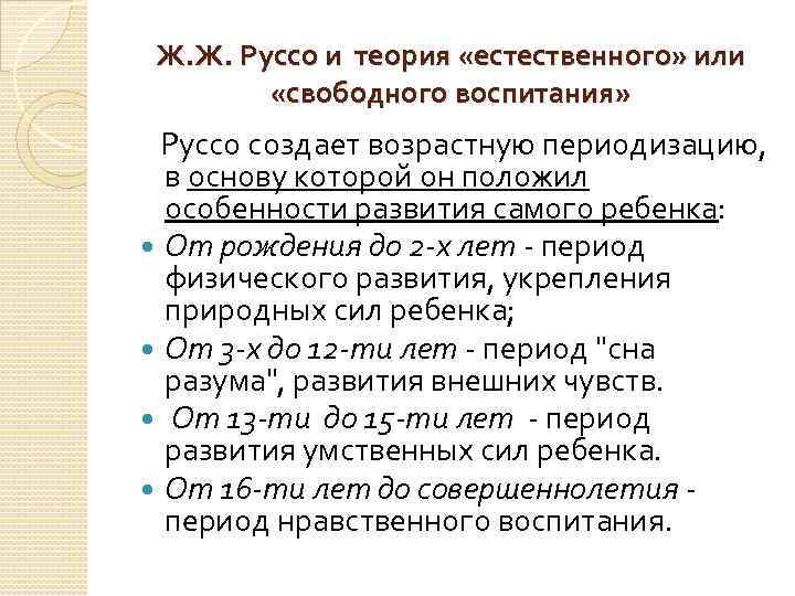 Ж. Ж. Руссо и теория «естественного» или «свободного воспитания» Руссо создает возрастную периодизацию, в