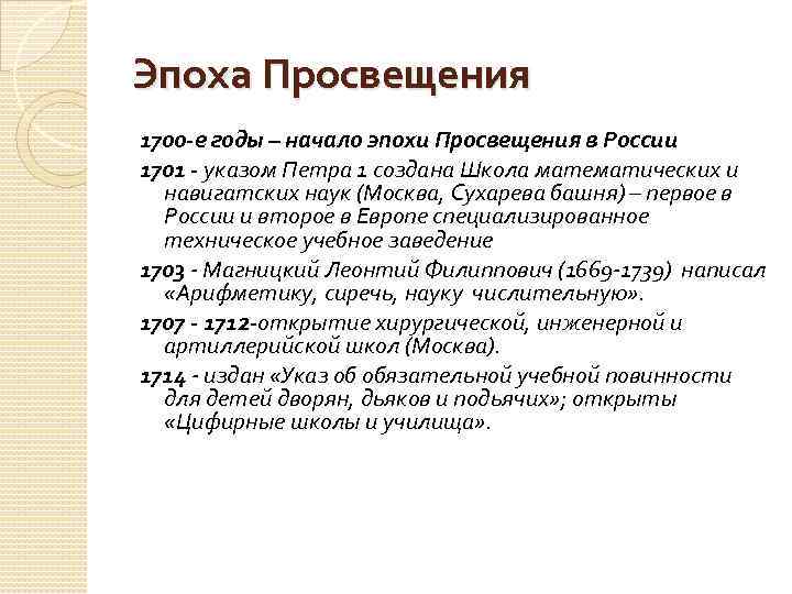 Эпоха Просвещения 1700 -е годы – начало эпохи Просвещения в России 1701 - указом