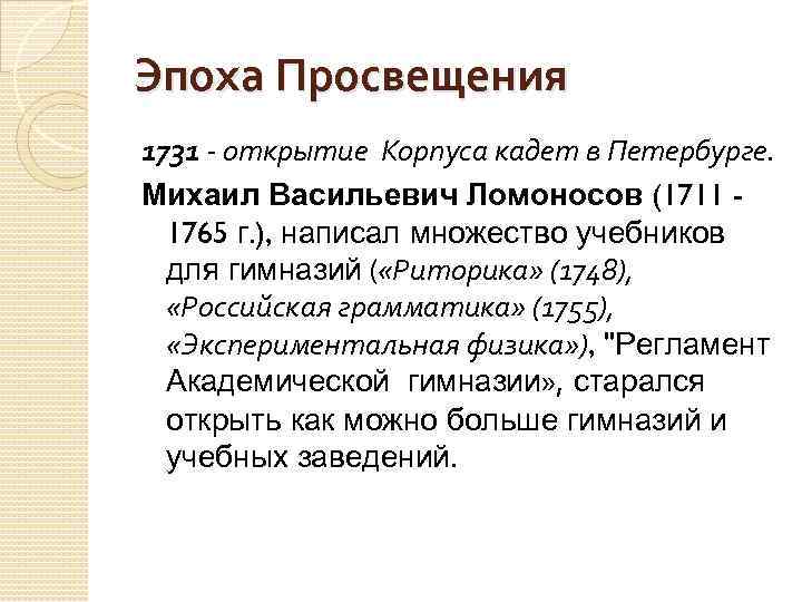 Эпоха Просвещения 1731 - открытие Корпуса кадет в Петербурге. Михаил Васильевич Ломоносов (1711 1765