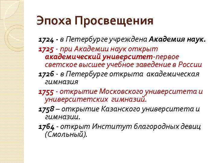 Эпоха Просвещения 1724 - в Петербурге учреждена Академия наук. 1725 - при Академии наук