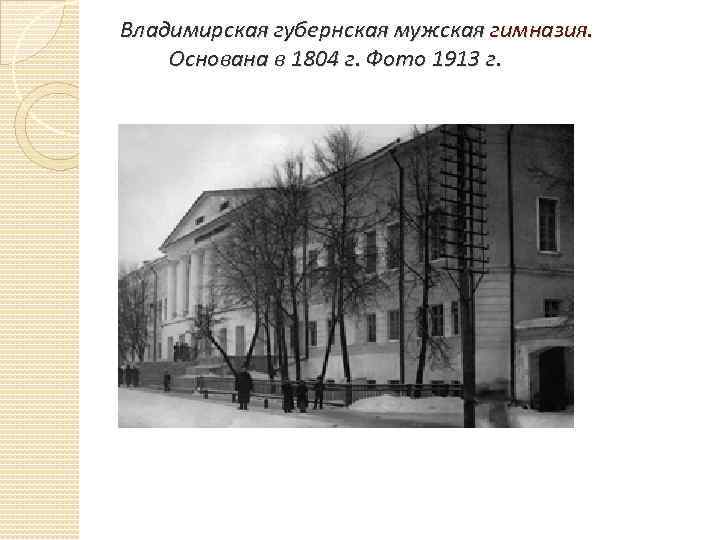 Владимирская губернская мужская гимназия. Основана в 1804 г. Фото 1913 г. 