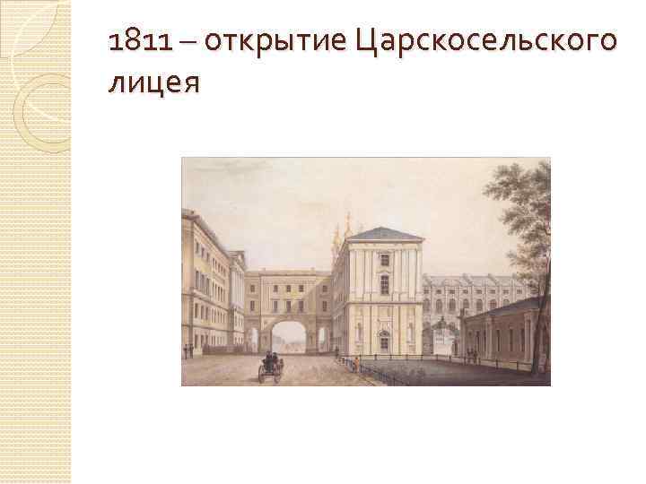 1811 – открытие Царскосельского лицея 