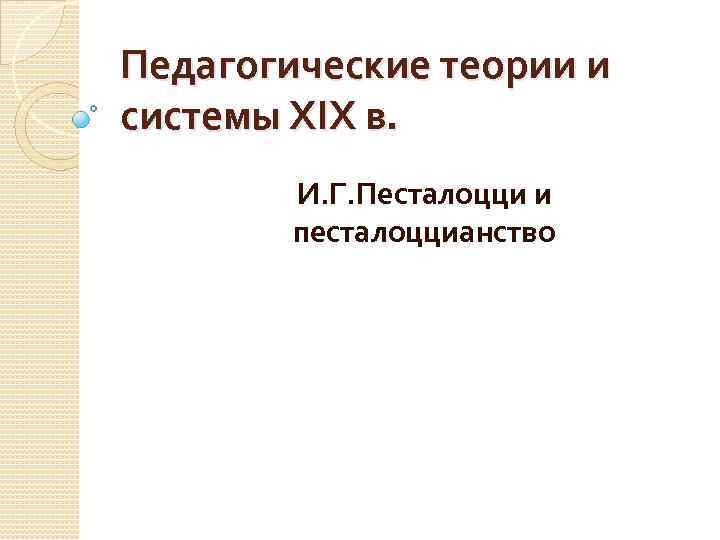 Педагогические теории и системы XIX в. И. Г. Песталоцци и песталоццианство 