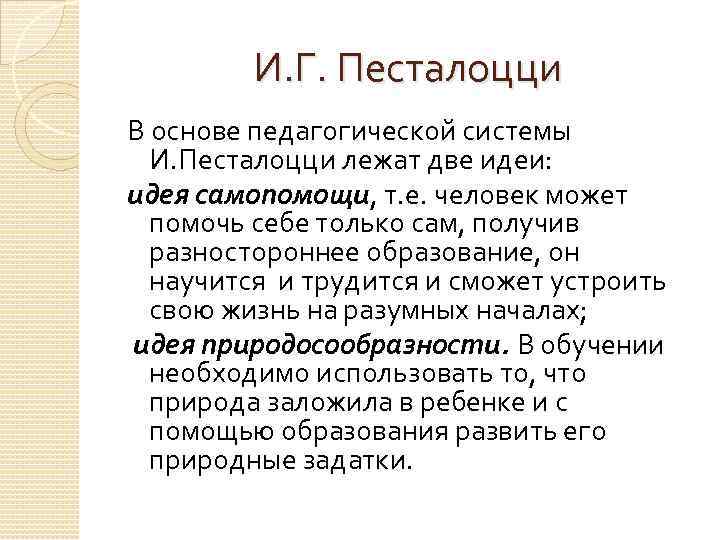 И. Г. Песталоцци В основе педагогической системы И. Песталоцци лежат две идеи: идея самопомощи,