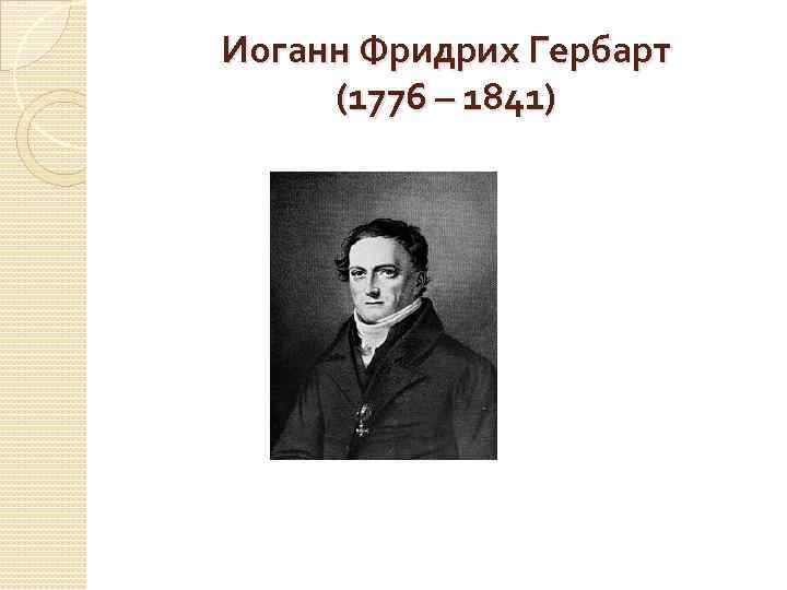 Иоганн Фридрих Гербарт (1776 – 1841) 