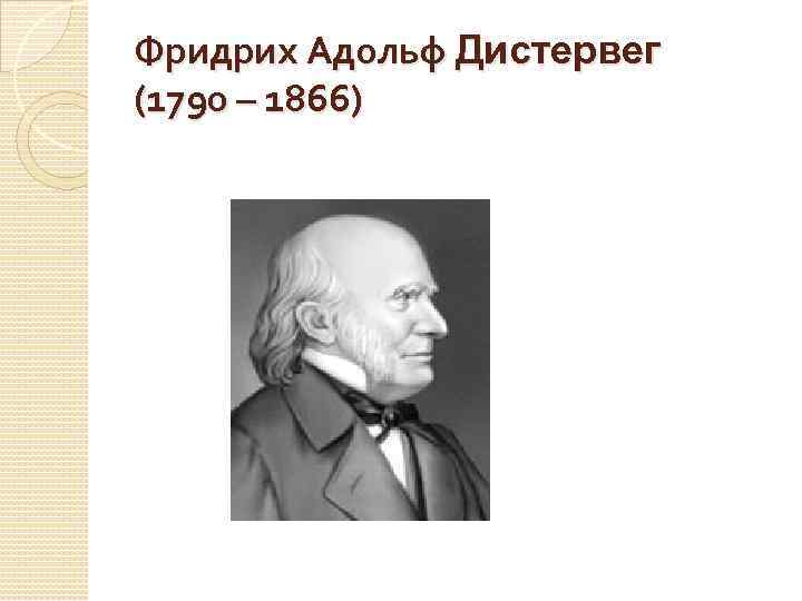 Фридрих Адольф Дистервег (1790 – 1866) 