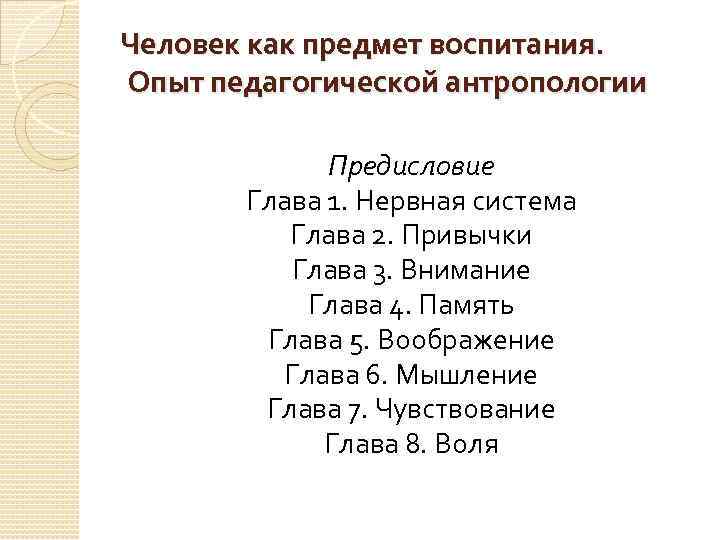 Человек как предмет воспитания. Опыт педагогической антропологии Предисловие Глава 1. Нервная система Глава 2.