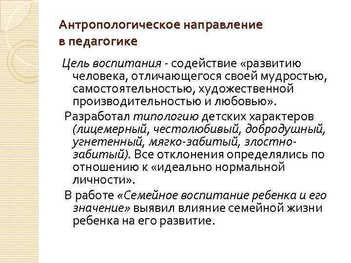 Антропологическое направление в педагогике Цель воспитания - содействие «развитию человека, отличающегося своей мудростью, самостоятельностью,