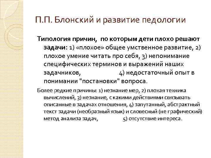 П. П. Блонский и развитие педологии Типология причин, по которым дети плохо решают задачи: