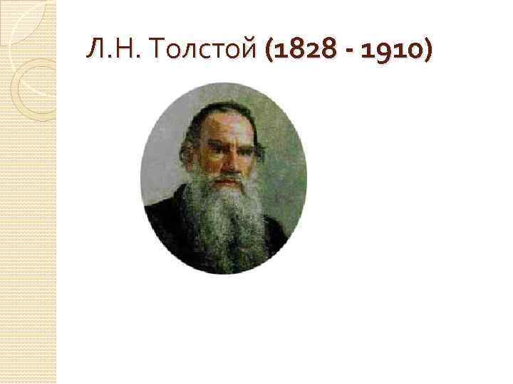 Л. Н. Толстой (1828 - 1910) 