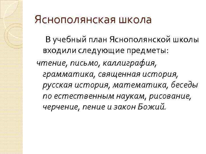 Яснополянская школа В учебный план Яснополянской школы входили следующие предметы: чтение, письмо, каллиграфия, грамматика,