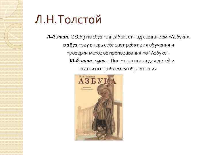 Л. Н. Толстой II-й этап. С 1869 по 1872 год работает над созданием «Азбуки»