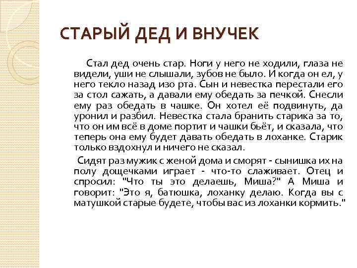 СТАРЫЙ ДЕД И ВНУЧЕК Стал дед очень стар. Ноги у него не ходили, глаза