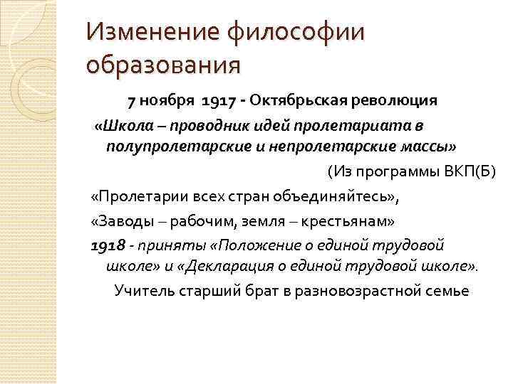 Изменение философии образования 7 ноября 1917 - Октябрьская революция «Школа – проводник идей пролетариата