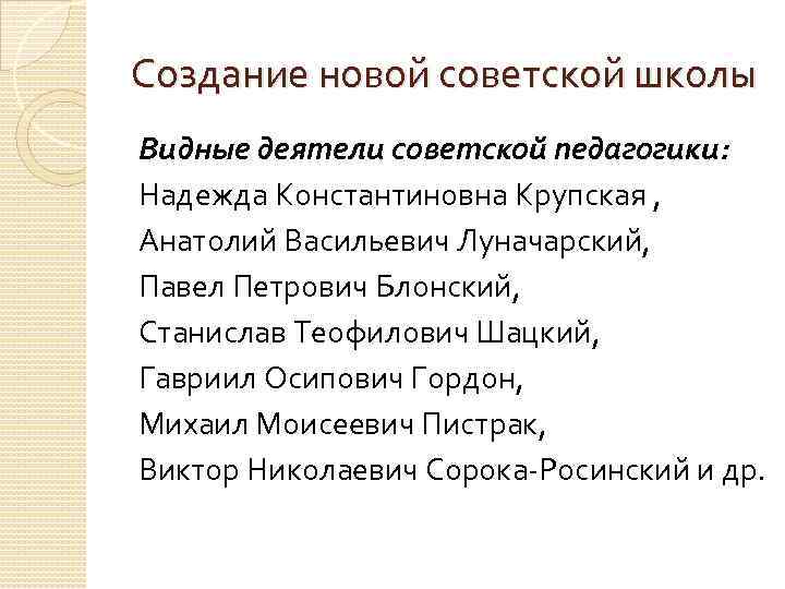 Создание новой советской школы Видные деятели советской педагогики: Надежда Константиновна Крупская , Анатолий Васильевич