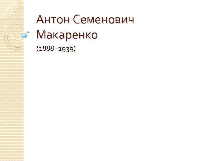 Антон Семенович Макаренко (1888 -1939) 