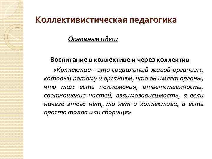 Коллективистическая педагогика Основные идеи: Воспитание в коллективе и через коллектив «Коллектив - это социальный