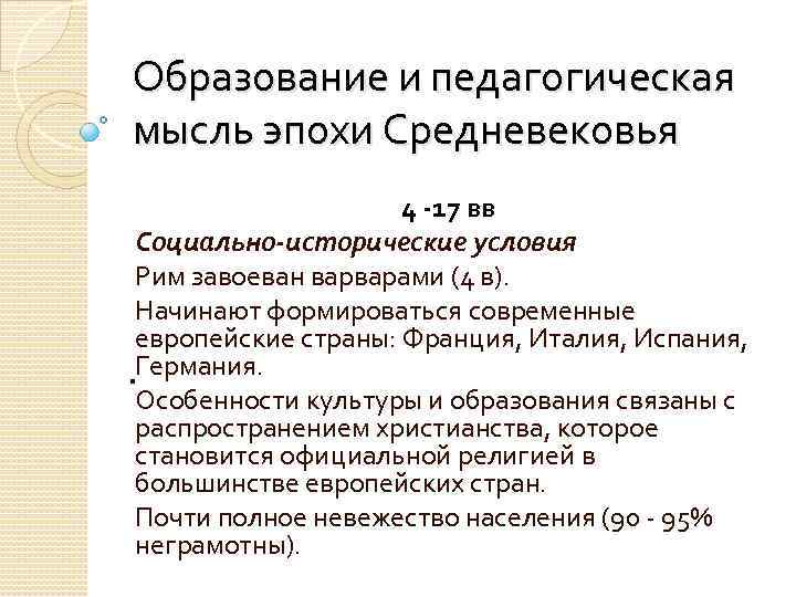 Образование и педагогическая мысль эпохи Средневековья 4 -17 вв Социально-исторические условия Рим завоеван варварами