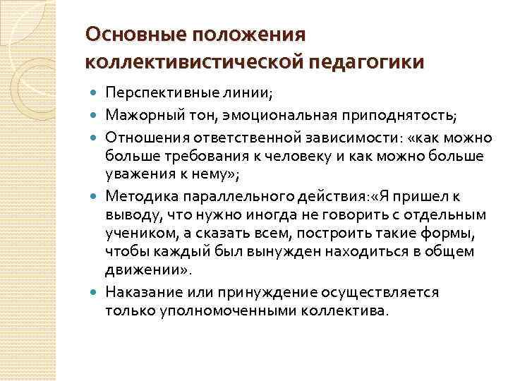 Основные положения коллективистической педагогики Перспективные линии; Мажорный тон, эмоциональная приподнятость; Отношения ответственной зависимости: «как