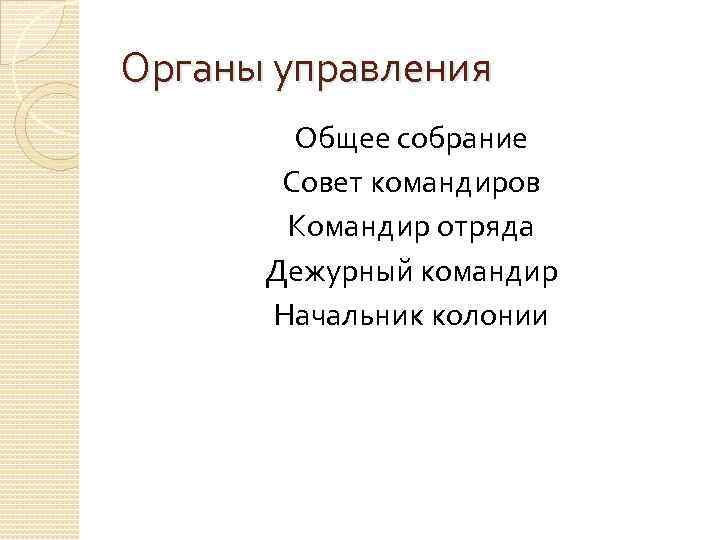 Органы управления Общее собрание Совет командиров Командир отряда Дежурный командир Начальник колонии 