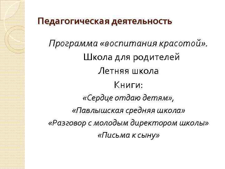 Педагогическая деятельность Программа «воспитания красотой» . Школа для родителей Летняя школа Книги: «Сердце отдаю