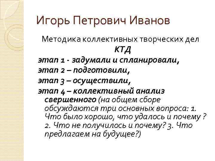 Игорь Петрович Иванов Методика коллективных творческих дел КТД этап 1 - задумали и спланировали,