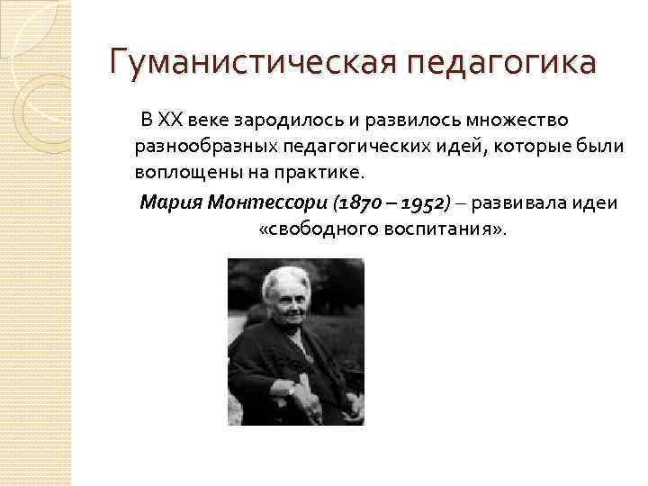 Педагогика авторы. Гуманистическая педагогика. Идеи гуманистической педагогики. Гуманистическая педагогика авторы. Гуманистические идеи физического воспитания.