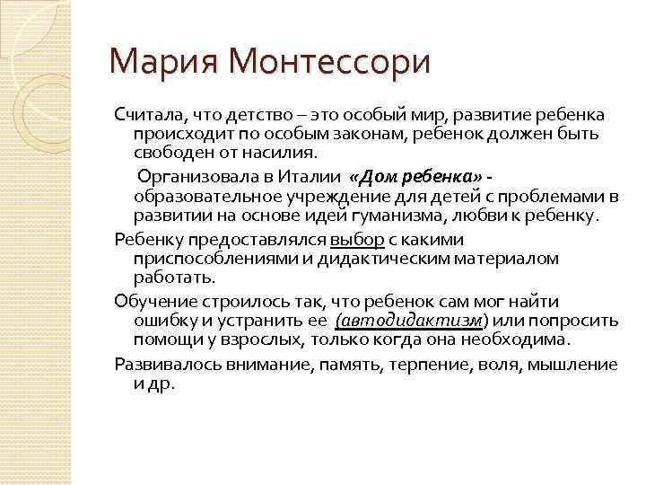 Мария Монтессори Считала, что детство – это особый мир, развитие ребенка происходит по особым