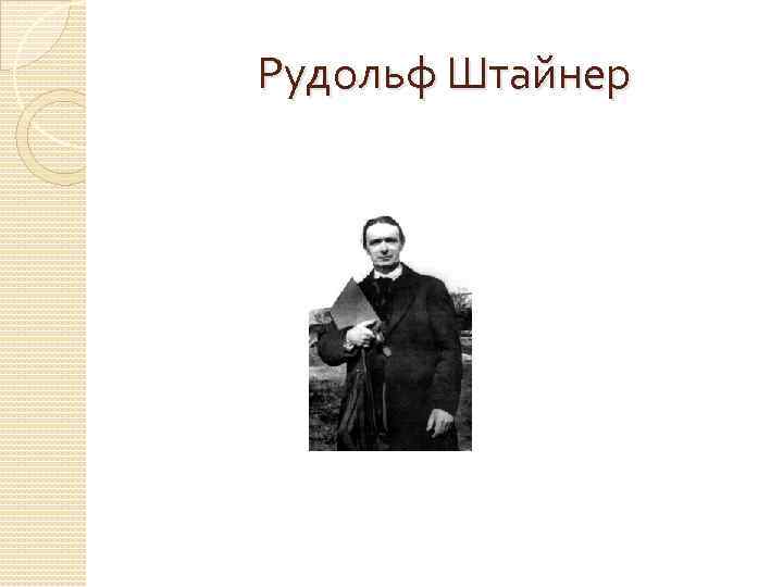 Рудольф Штайнер 