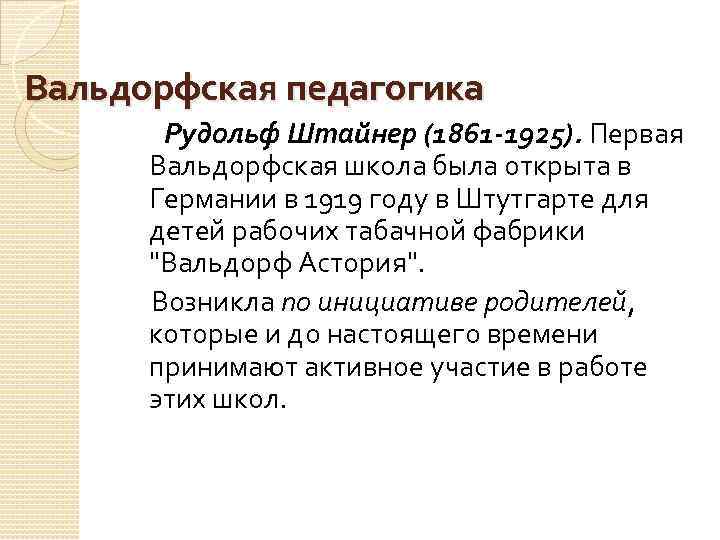 Вальдорфская педагогика Рудольф Штайнер (1861 -1925). Первая Вальдорфская школа была открыта в Германии в