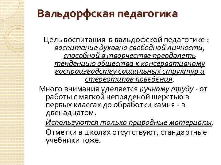 Вальдорфская педагогика Цель воспитания в вальдофской педагогике : воспитание духовно свободной личности, способной в