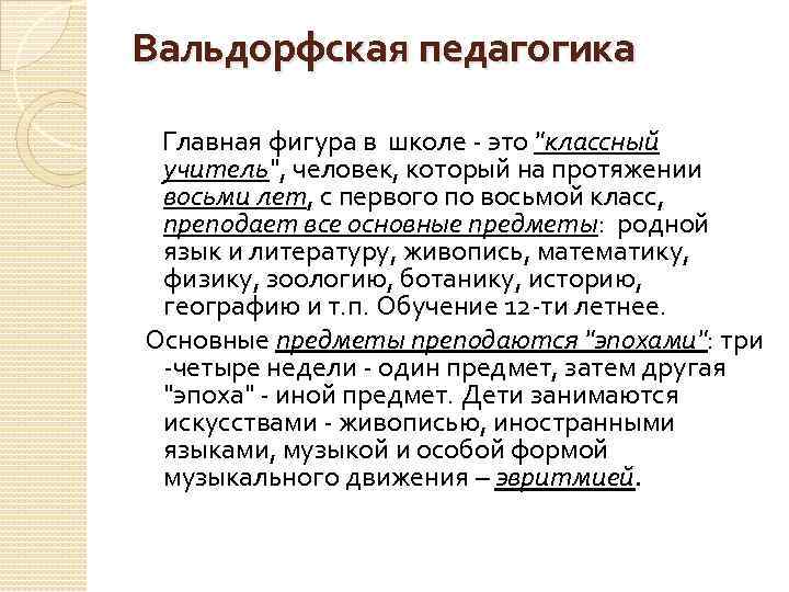 Вальдорфская педагогика Главная фигура в школе - это "классный учитель", человек, который на протяжении