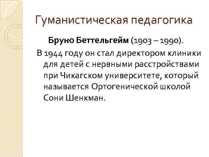 Гуманистическая педагогика Бруно Беттельгейм (1903 – 1990). В 1944 году он стал директором клиники