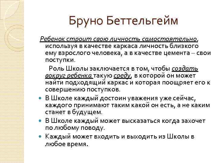 Бруно Беттельгейм Ребенок строит свою личность самостоятельно, используя в качестве каркаса личность близкого ему