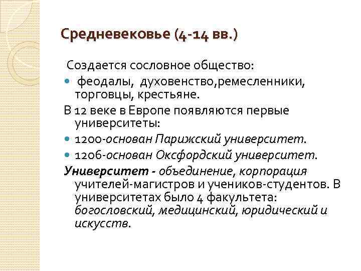 Средневековье (4 -14 вв. ) Создается сословное общество: феодалы, духовенство, ремесленники, торговцы, крестьяне. В