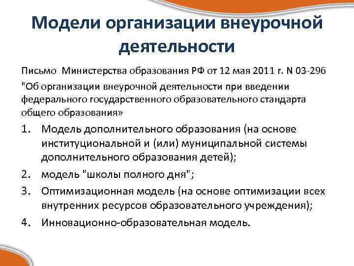 Модели организации внеурочной деятельности Письмо Министерства образования РФ от 12 мая 2011 г. N