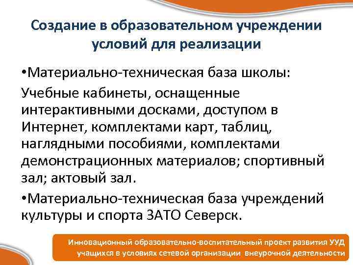 Создание в образовательном учреждении условий для реализации • Материально-техническая база школы: Учебные кабинеты, оснащенные